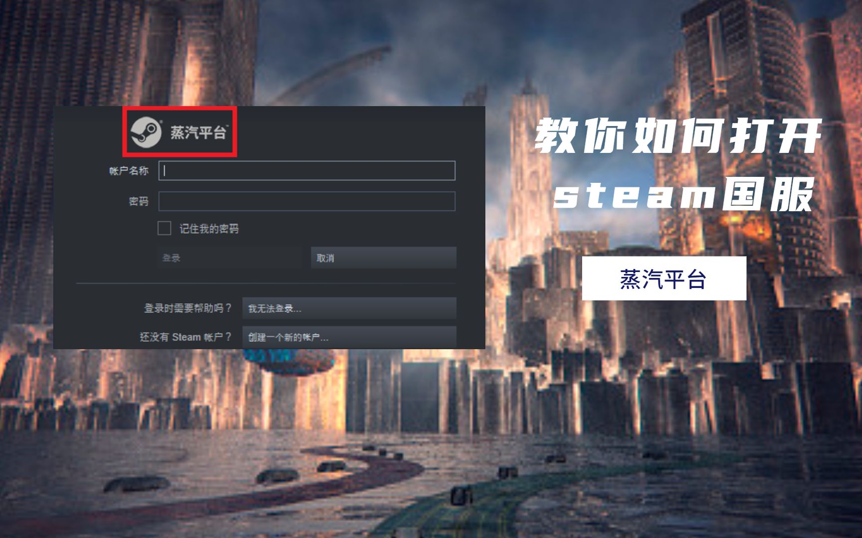 活动作品教你如何打开steam国服蒸汽平台
