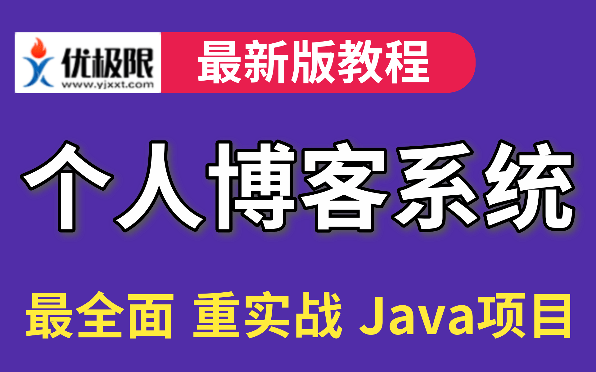 个人博客系统Java项目实战开发云日记开发计算机毕业设计项目答辩必备JSP,Servlet项目,用户登录实战开发【从入门到实战开发】哔哩哔哩bilibili