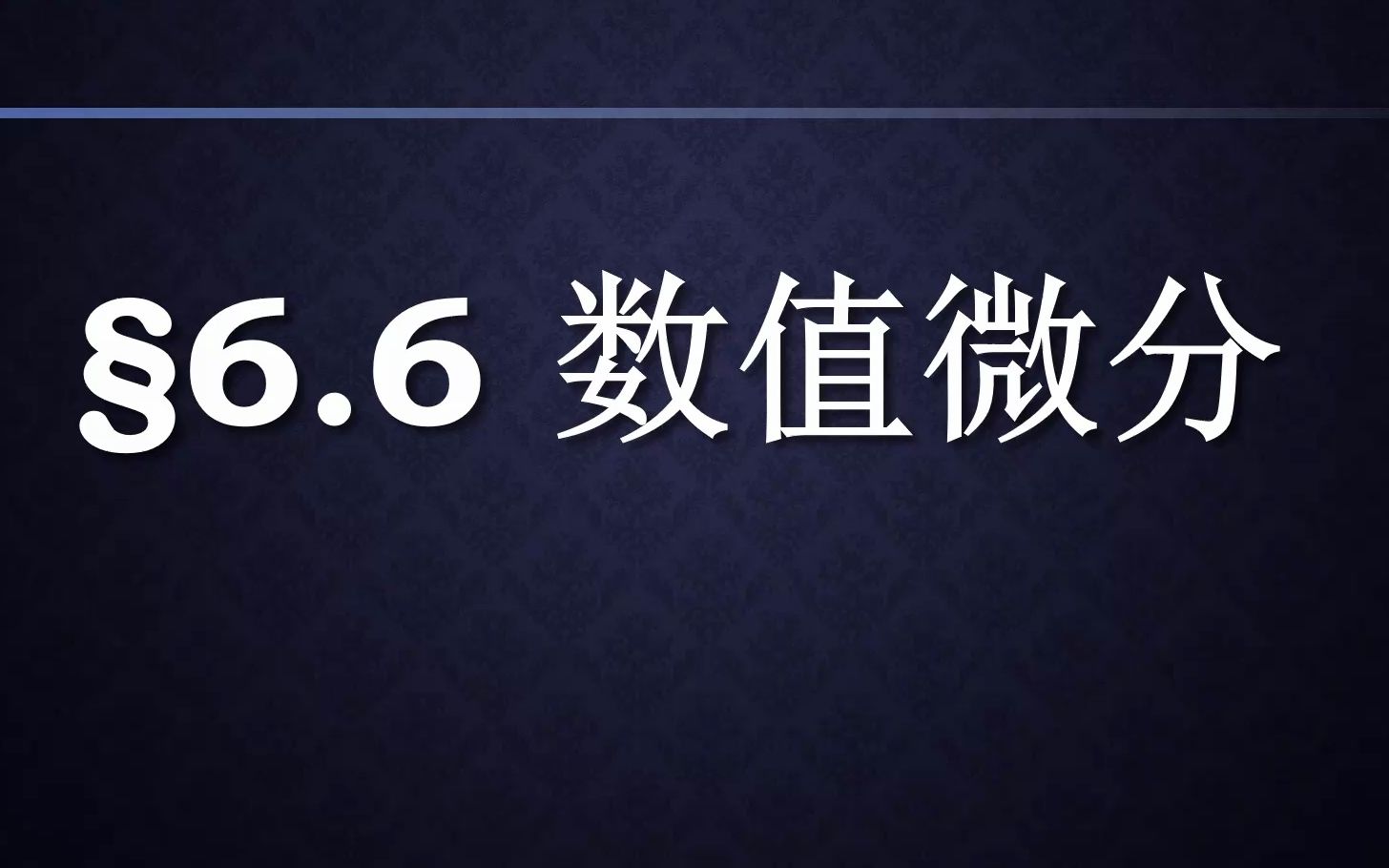 数值计算方法 数值分析 计算方法 第六章64 数值微分 机械求导 插值求导哔哩哔哩bilibili