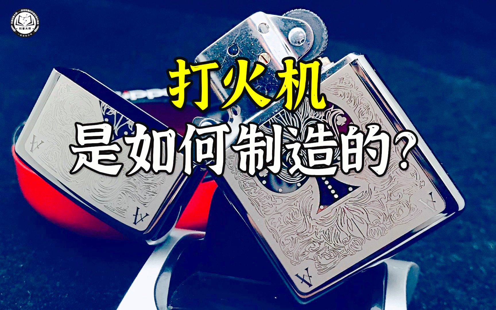 Zippo打火机是如何制造的?先用黄铜冲压出外壳,再进行电镀处理哔哩哔哩bilibili