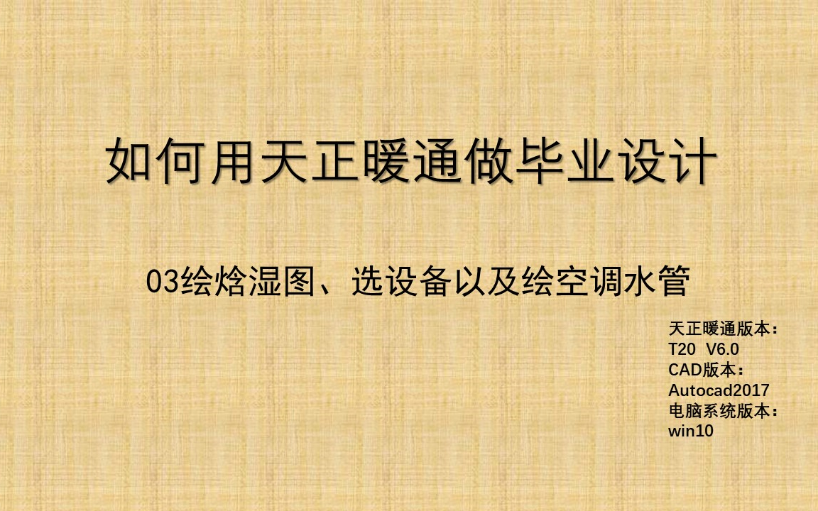 如何用天正暖通做毕业(课程)设计,03绘焓湿图、选设备以及绘空调水管哔哩哔哩bilibili