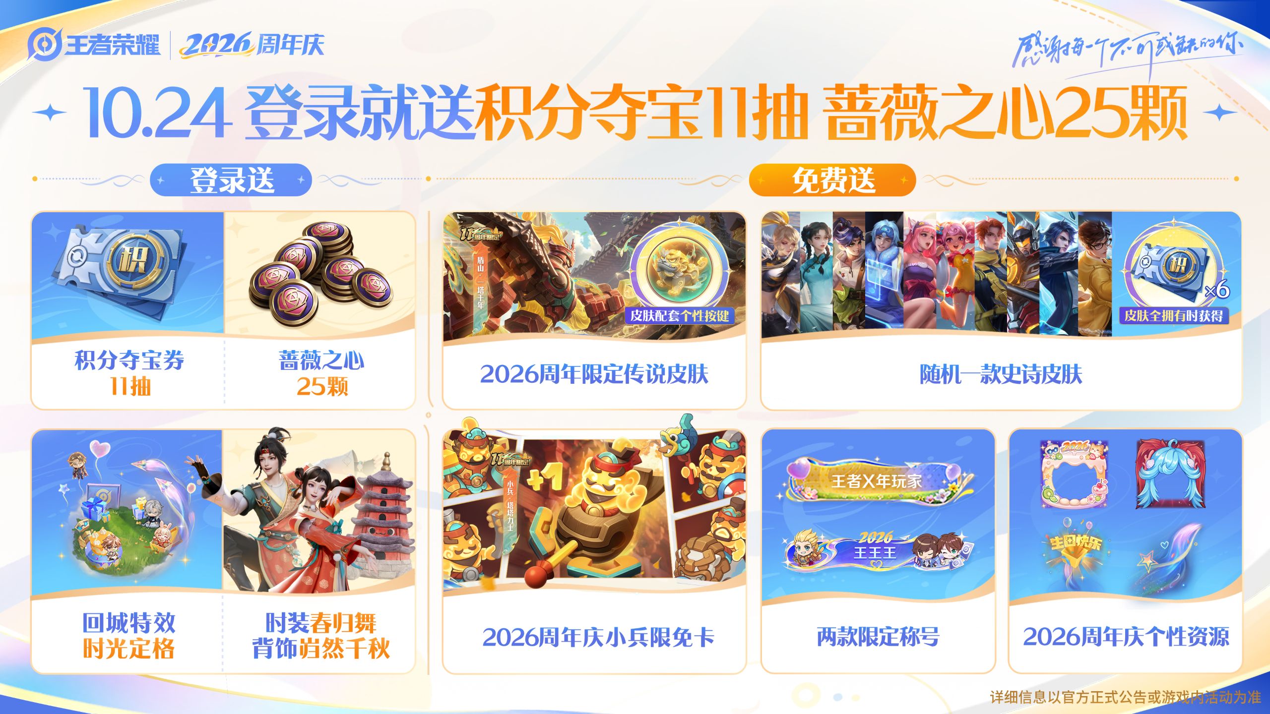 【2026周年庆】10月24日登录送积分夺宝券、蔷薇之心，免费送传说限定皮肤