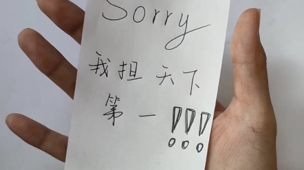 sorry!我担天下第一!