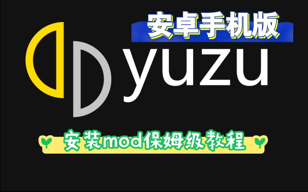 [图]yuzu手机版安装Mod及金手指保姆级教程