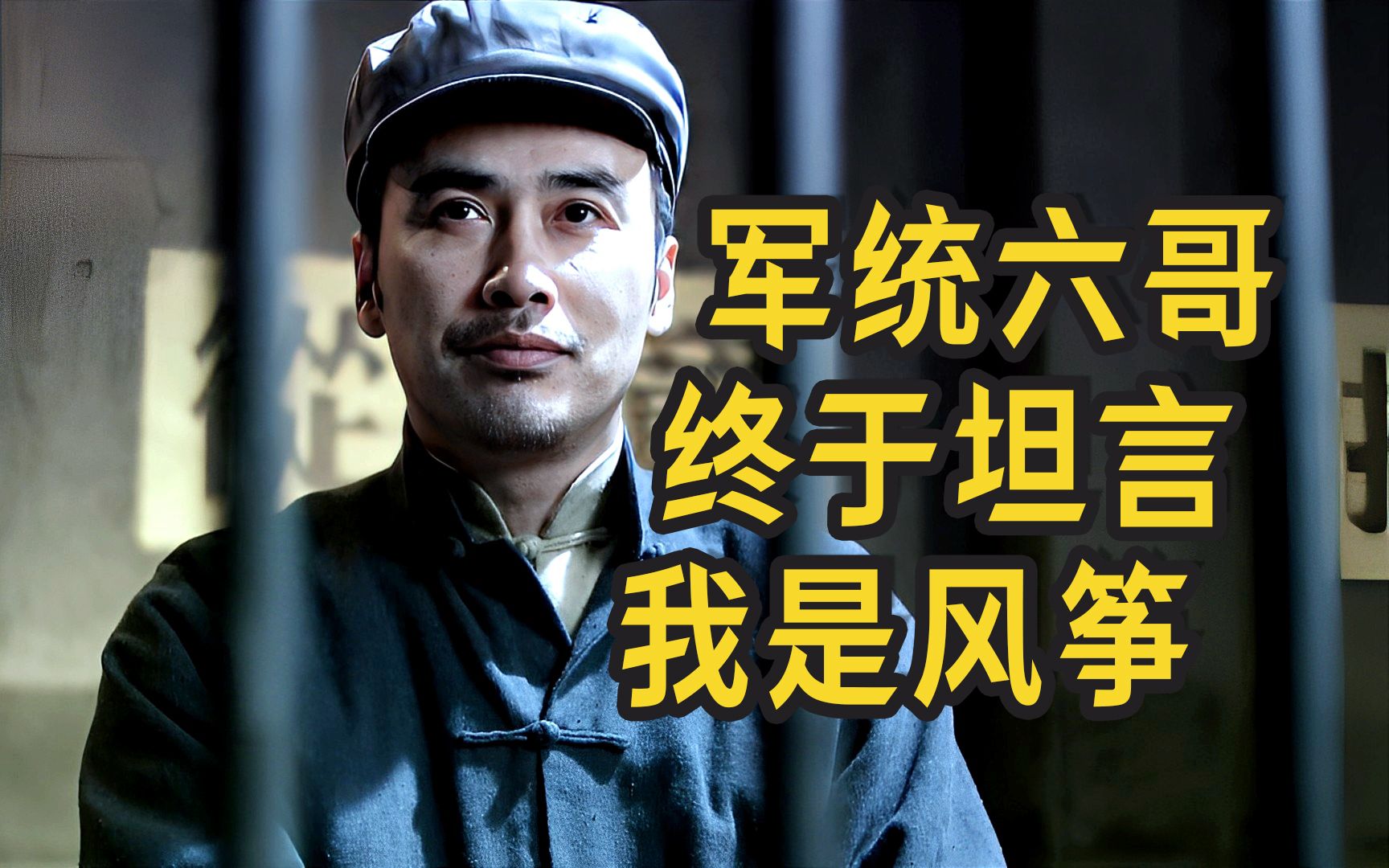 风筝:六哥终于坦言 我就是风筝