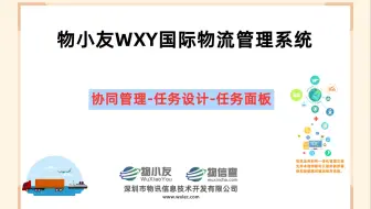 物小友WXY国际物流管理系统--协同管理-任务设计-任务面板