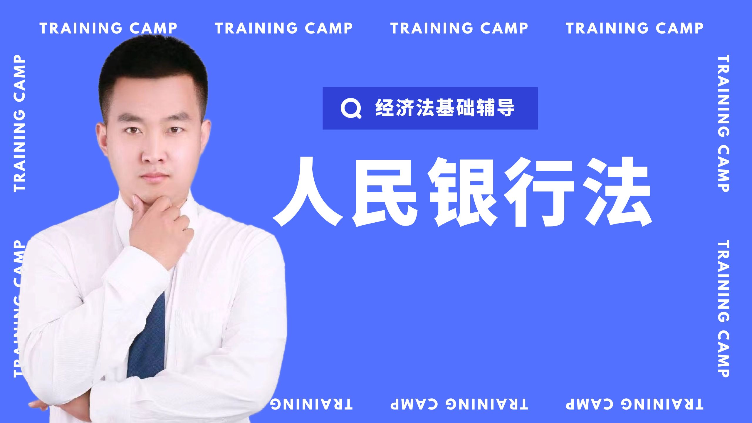 6.1金融法律制度之中国人民银行法