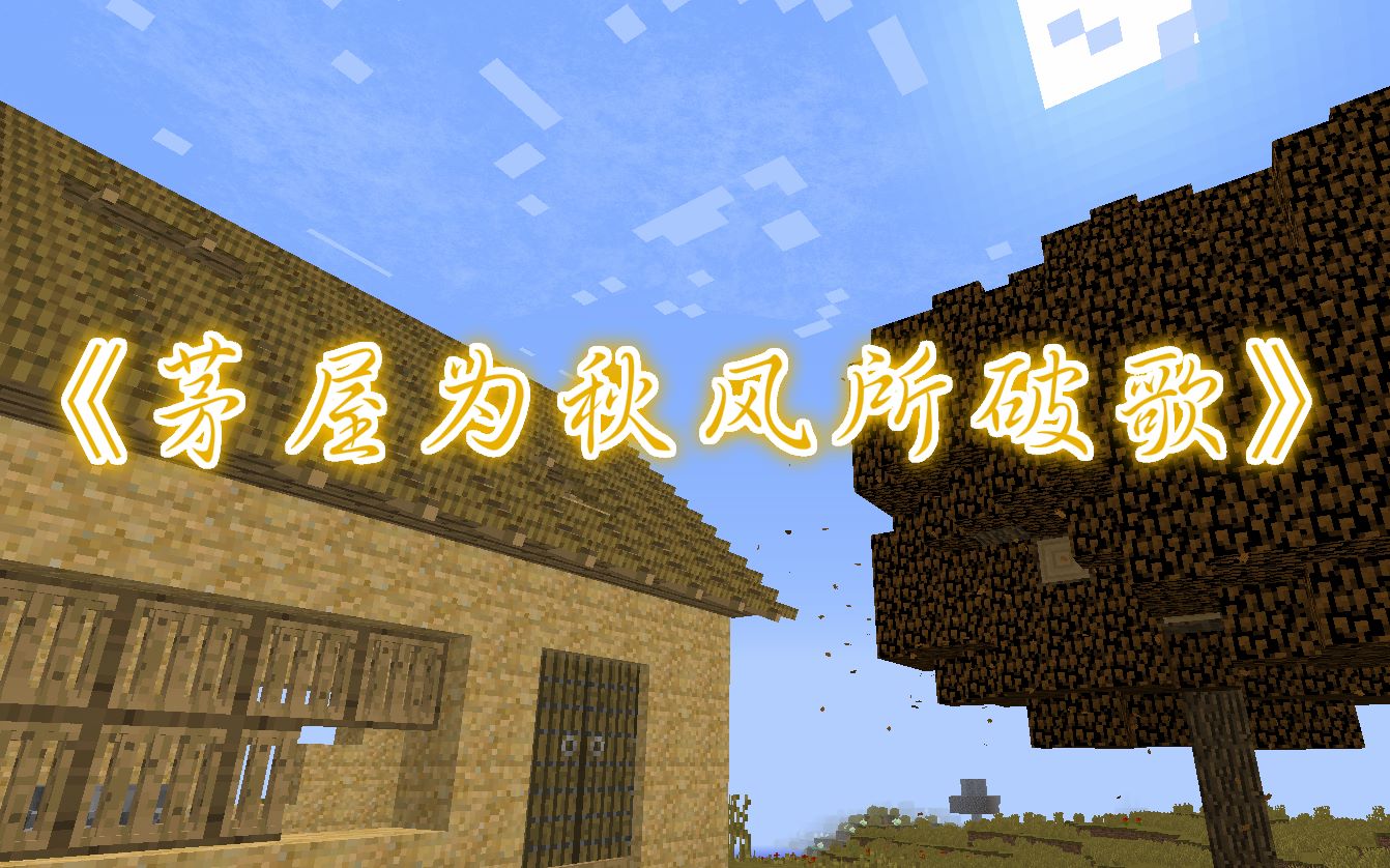 [图]用Minecraft还原《茅屋为秋风所破歌》