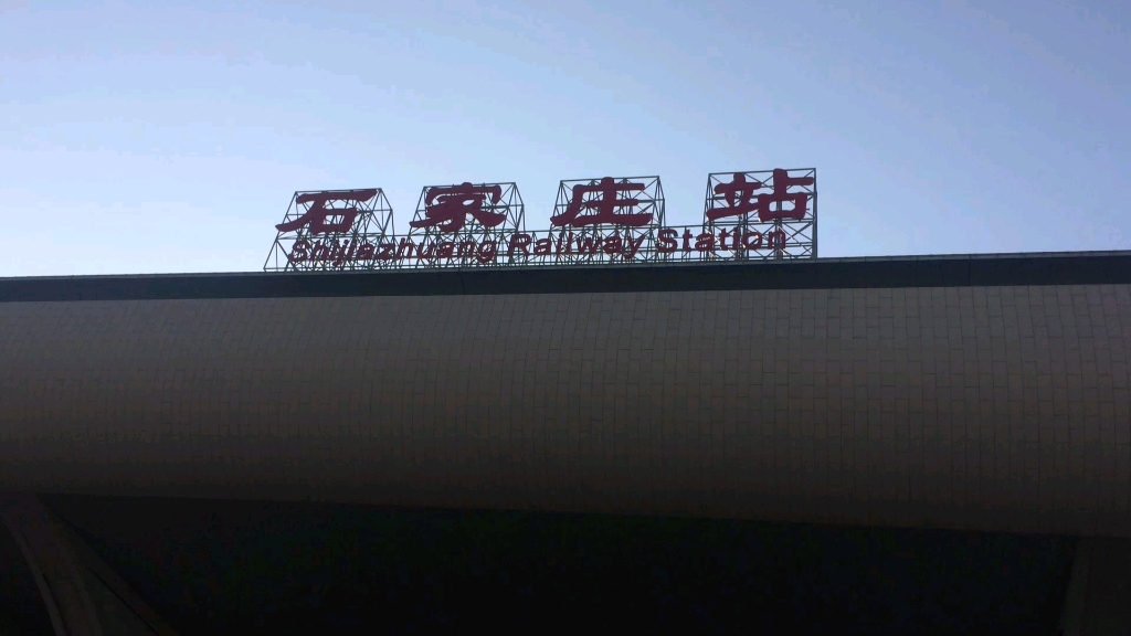 石家庄,朝晖桥夜.滹沱河大桥小桥走了四个半看看水陆空自然标本