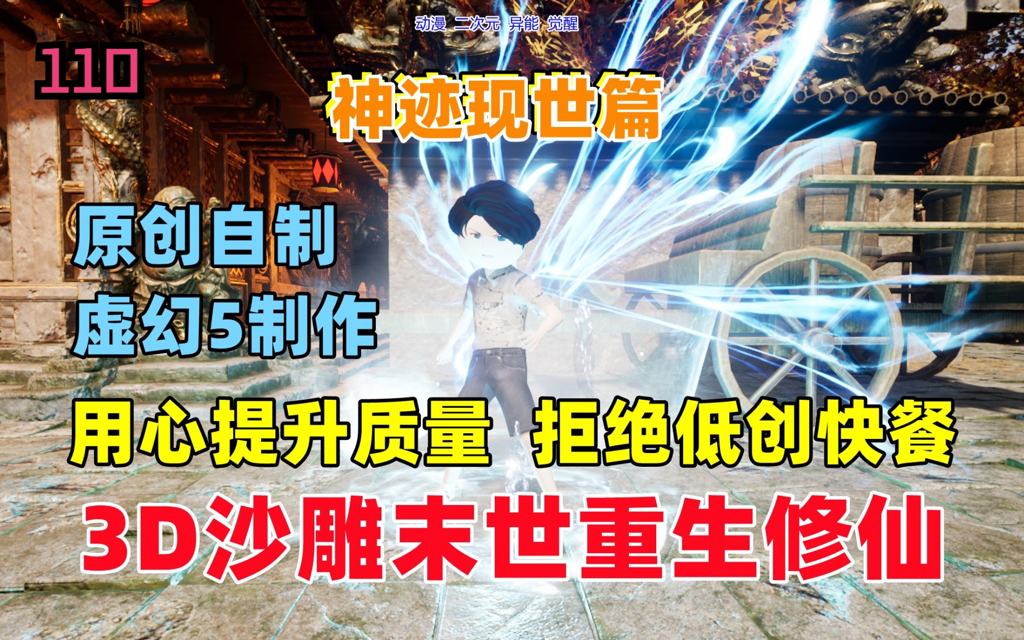 [图]【长篇3D沙雕末世修仙剧】致幻异能觉醒记：第46集，伪神降临，激战华玉寺