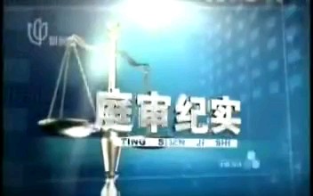 [图]庭审纪实2011:浦东世纪公园碎尸案