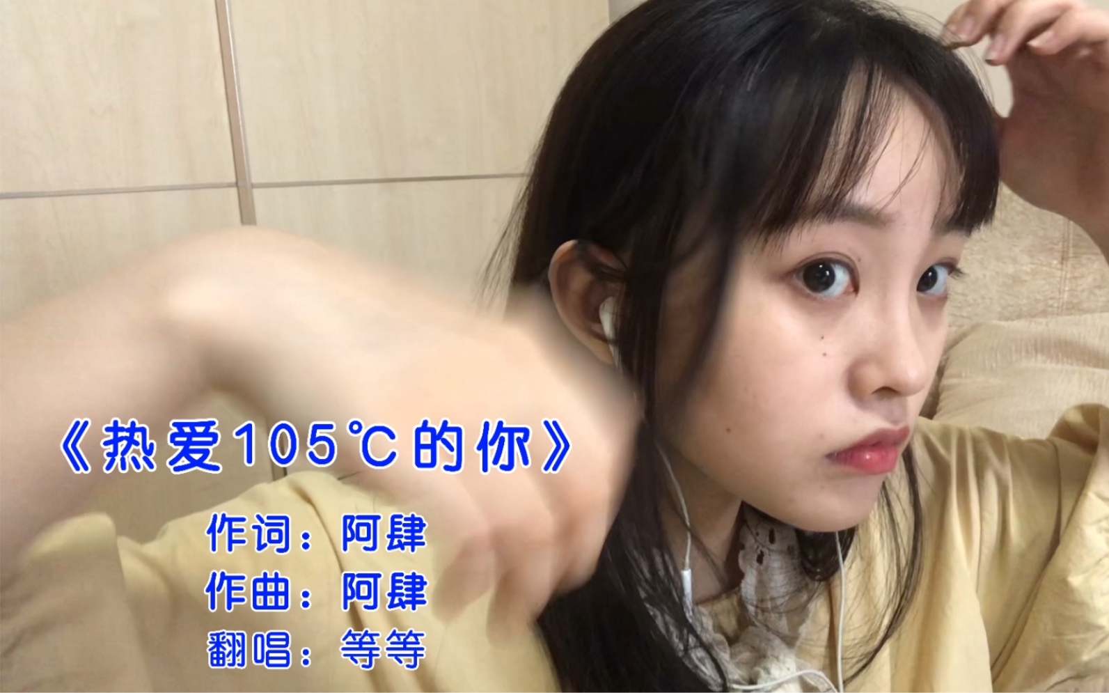 【等等】 热爱105℃的你～   搞笑 日常混剪翻唱