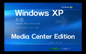 Download Video: 【系统体验】体验Windows XP Media Center Edition！Windows XP的其它版本！