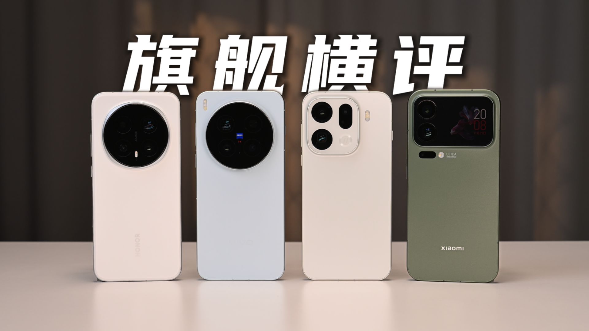 四大旗舰横评,OPPO Find X9 Pro、荣耀Magic8 Pro、vivo X300 Pro和小米17 Pro Max全面对比