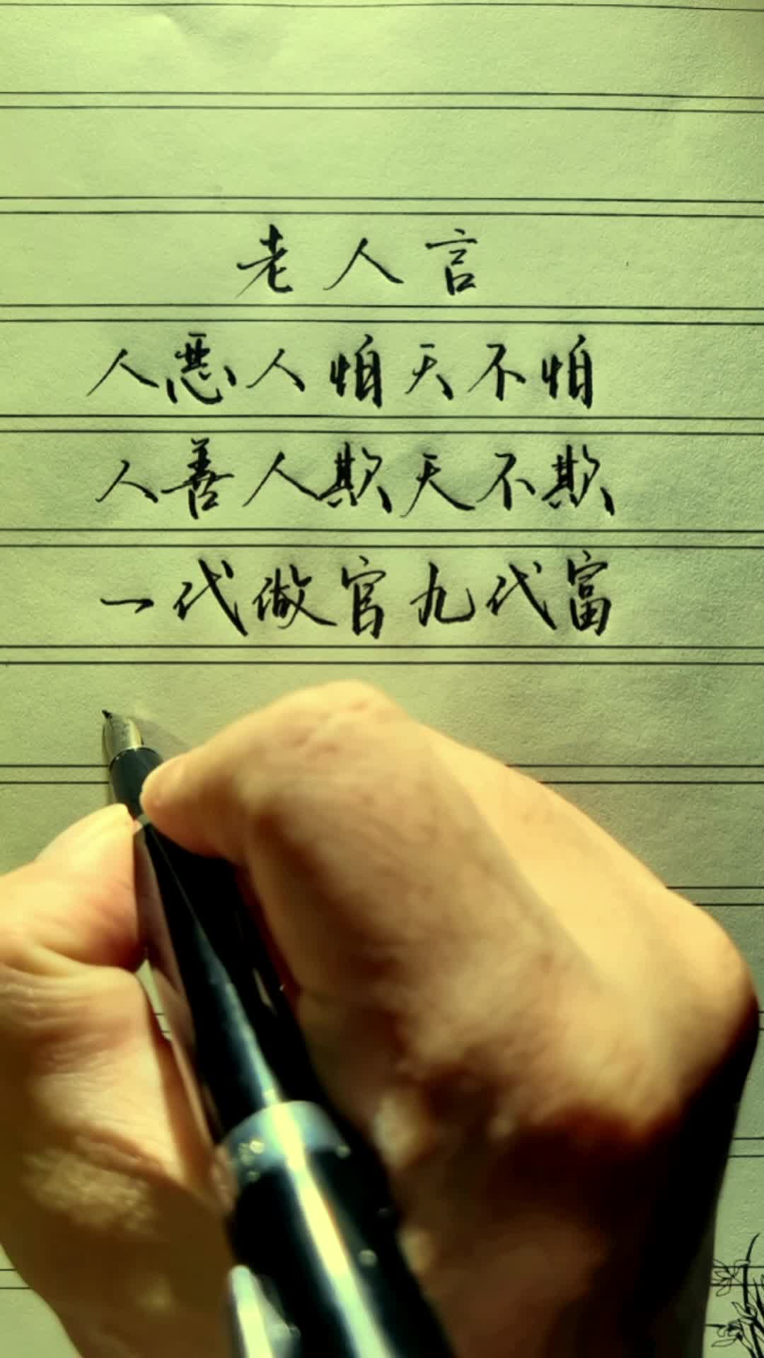 老人言,人恶人怕天不怕,人善人欺天不欺.