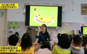 Download Video: 幼儿园优质公开课推荐|小班语言《水果宝宝去旅行》