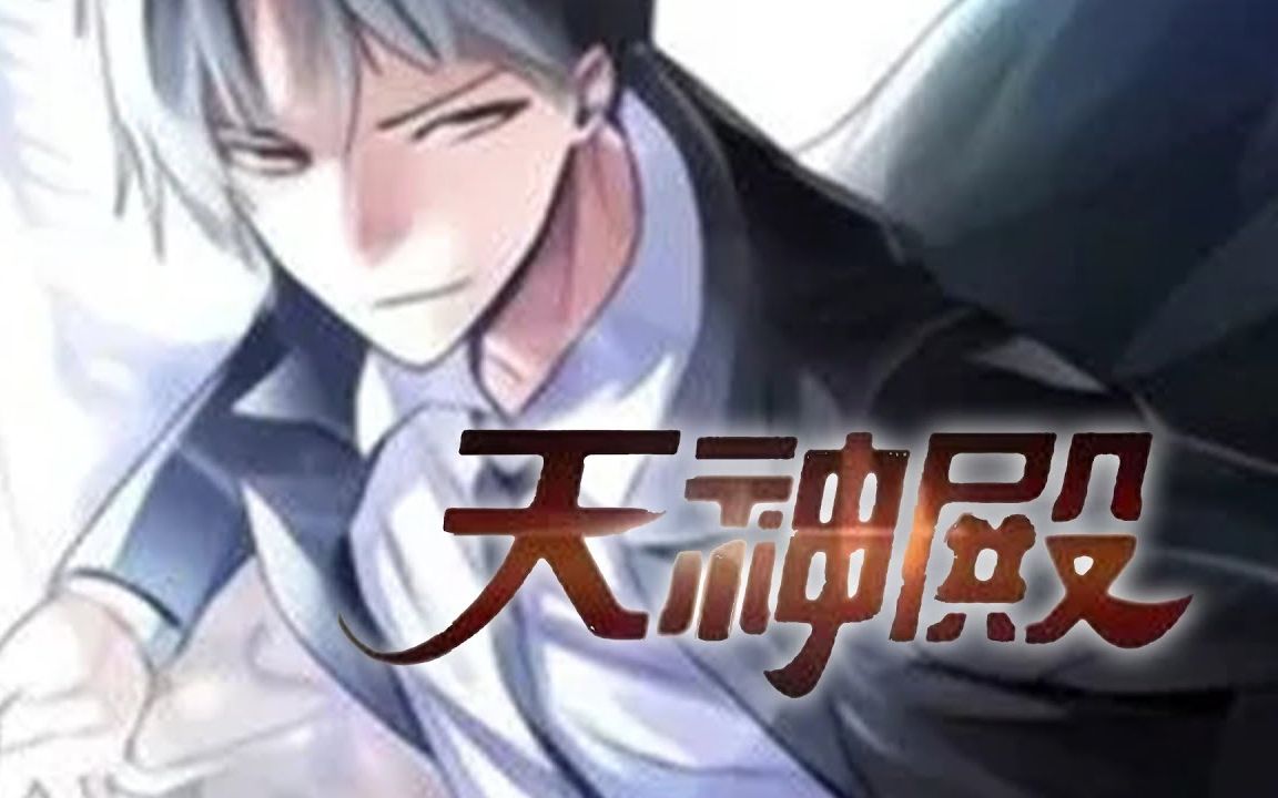 [图]最新！更新！一口气看完!【天神殿】EP01-36 战场浴血征战，女儿打来电话求救，一夜之间，三千世界顶级强者，齐赴华夏！