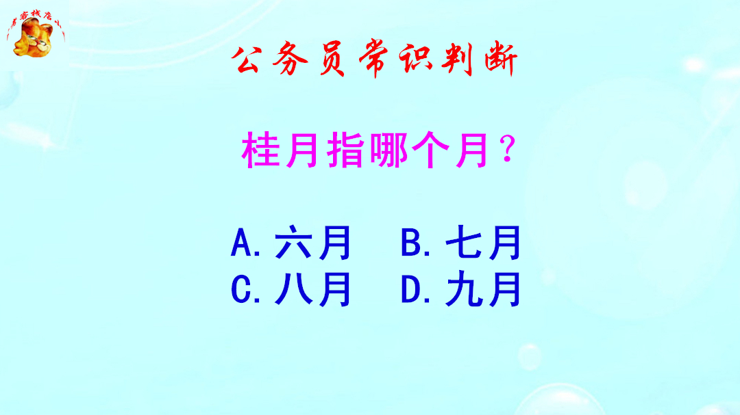 公务员常识判断,桂月指哪个月?错得一塌糊涂哔哩哔哩bilibili