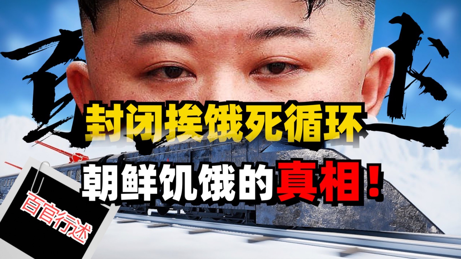 开放就亡国，封闭就挨饿：朝鲜为何陷入无解死循环？【百官行述】