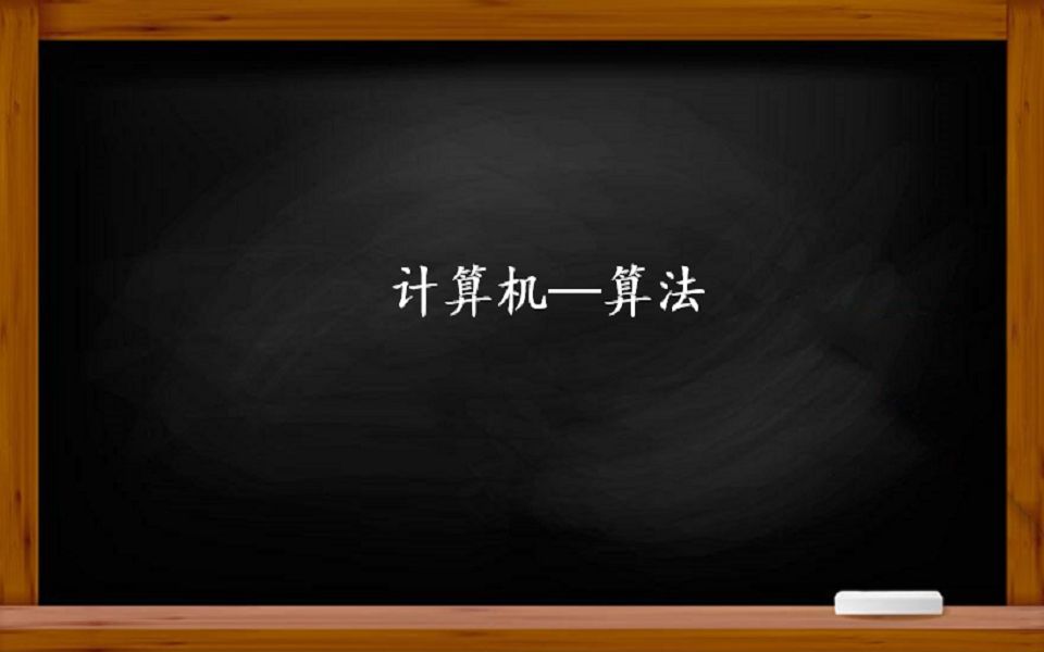 计算机——什么是计算机的算法,计算机用算法能做什么?哔哩哔哩bilibili