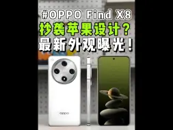 Download Video: OPPO Find X8最新外观曝光！抄袭苹果设计？