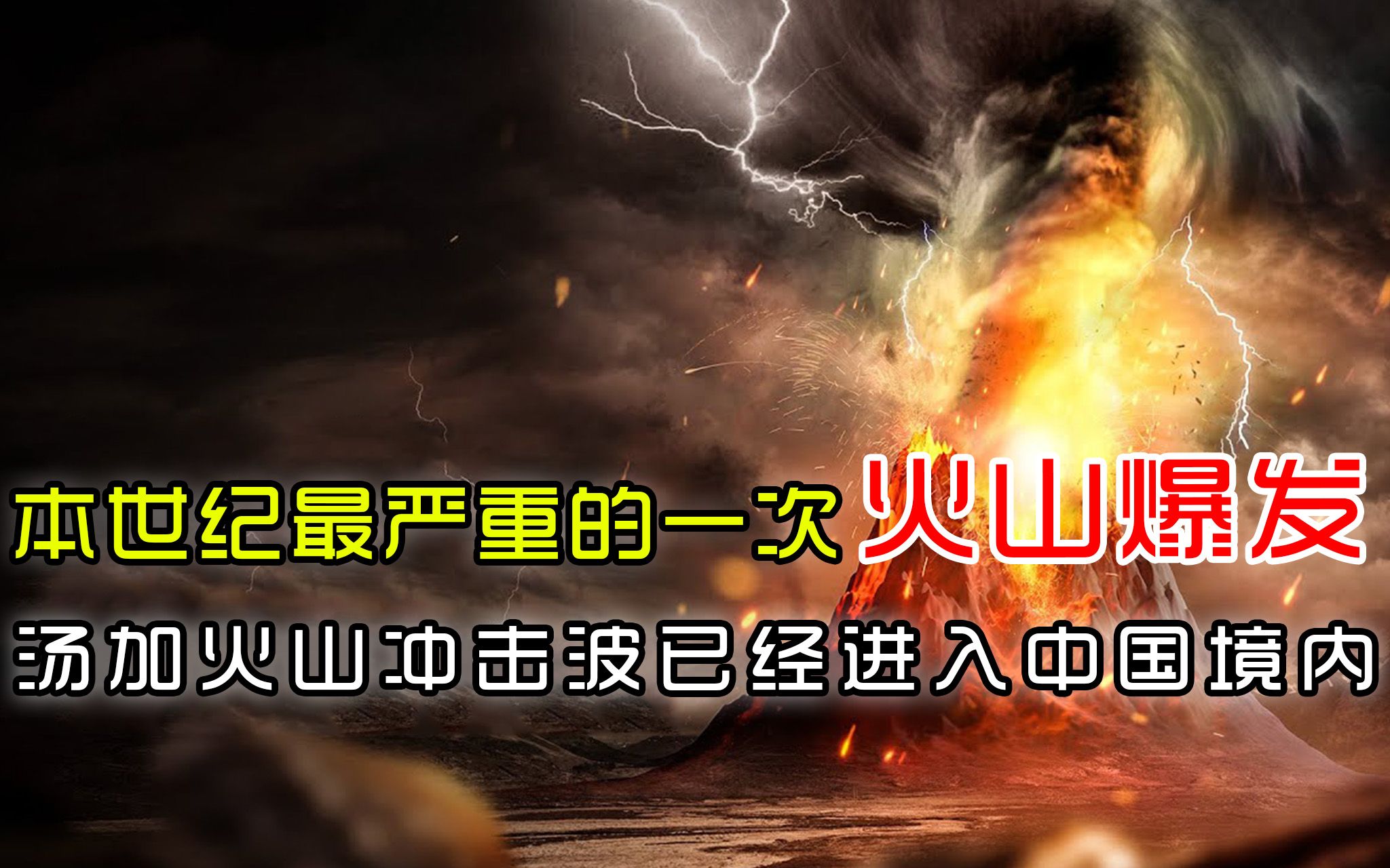 本世纪最严重的一次火山爆发,汤加火山冲击波已经进入中国境内哔哩哔哩bilibili