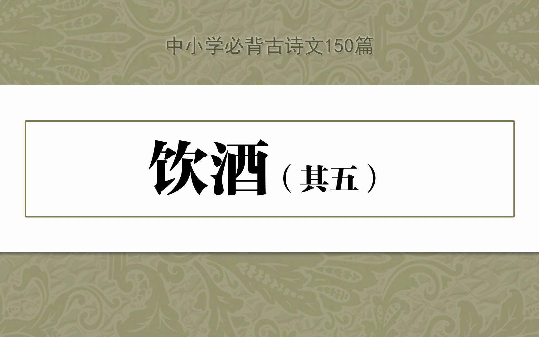 [图]《饮酒 · 其五》，示范诵读，中小学必背古诗文150篇