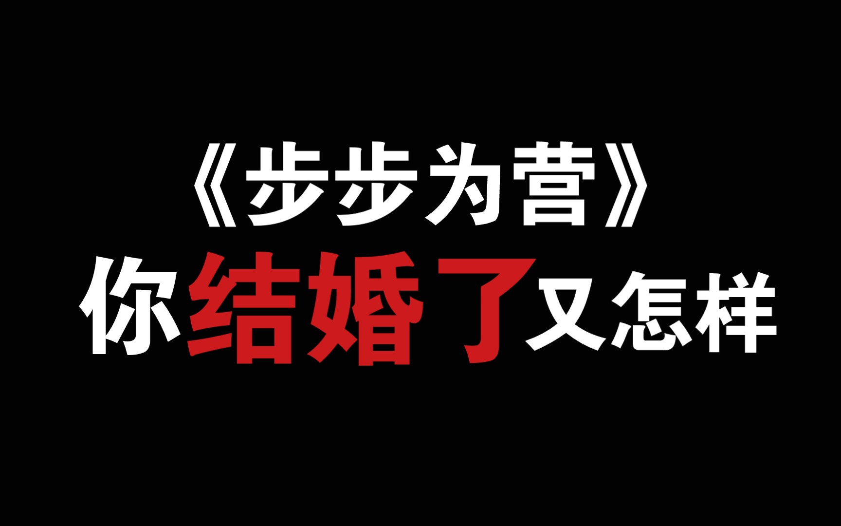 [图]【三观不正】《步步为营》每一步都是对你的蓄意勾引