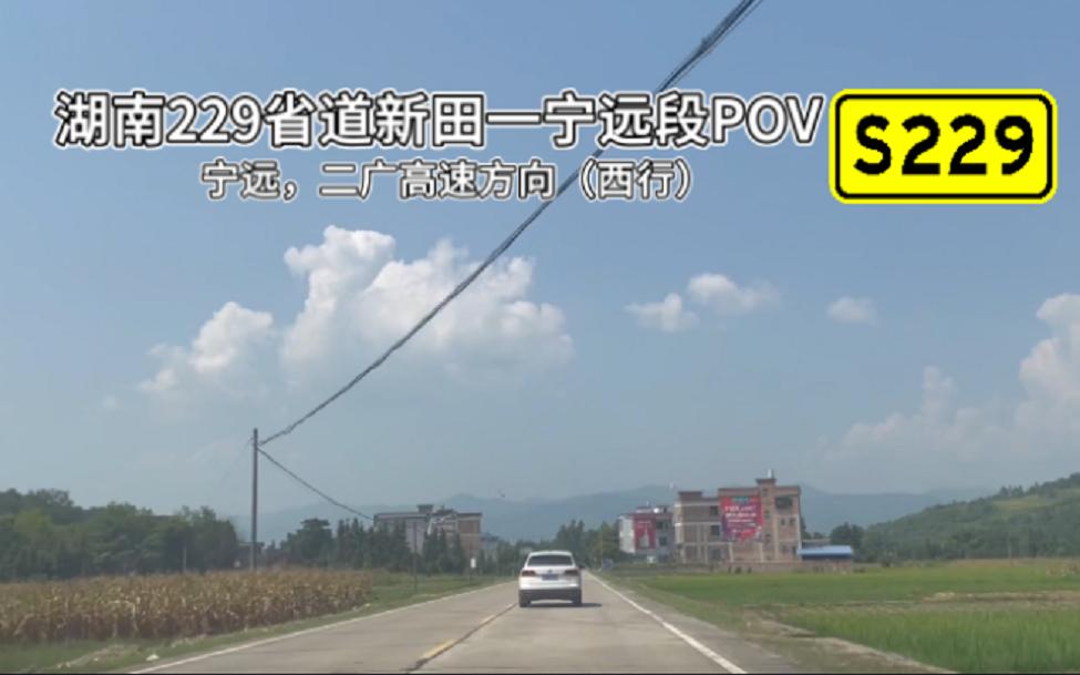 【公路POV】湖南229省道新田—宁远段POV(西行)哔哩哔哩bilibili