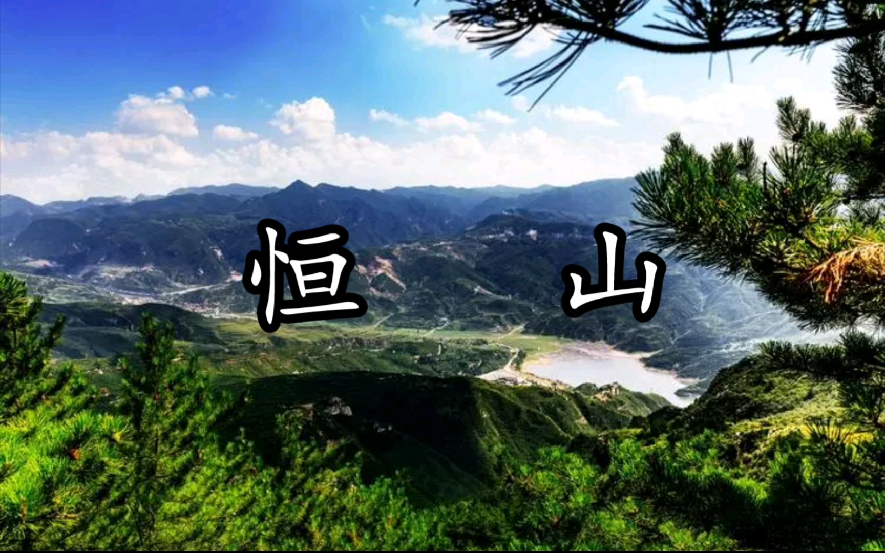 ＂醉美恒山,诗意的灵魂,古韵的魅力＂哔哩哔哩bilibili