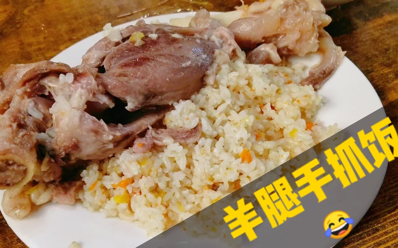 新乡小学旁边,36一份的正宗新疆手抓饭,整根羊腿一天只卖100份