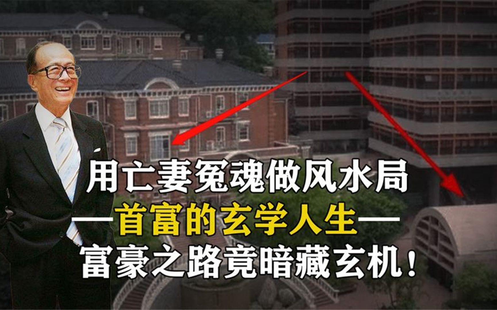 [图]首富的玄学人生，用亡妻冤魂做风水局，富豪之路暗藏玄机！