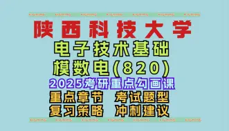 Download Video: 陕西科技大学/电子技术基础(模数电820)/考研专业课重点勾画/重点章节介绍/通信电子信息类考研