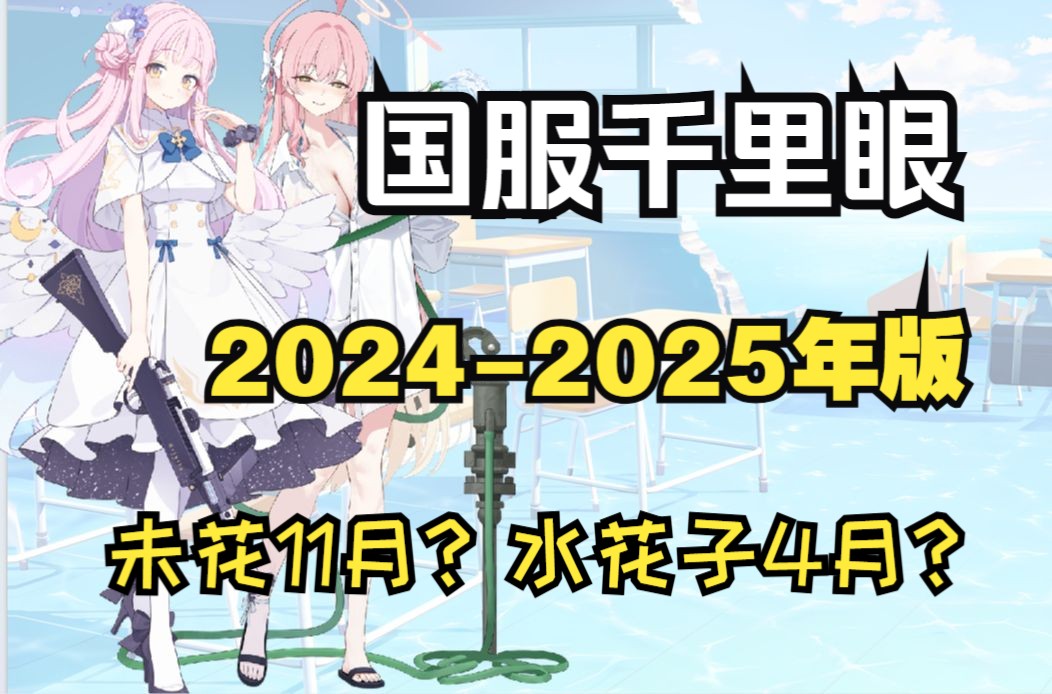 [图]【蔚蓝档案】国服千里眼2024.6-2025年版！未花11月？水花子4月？强度分析/卡池预测！