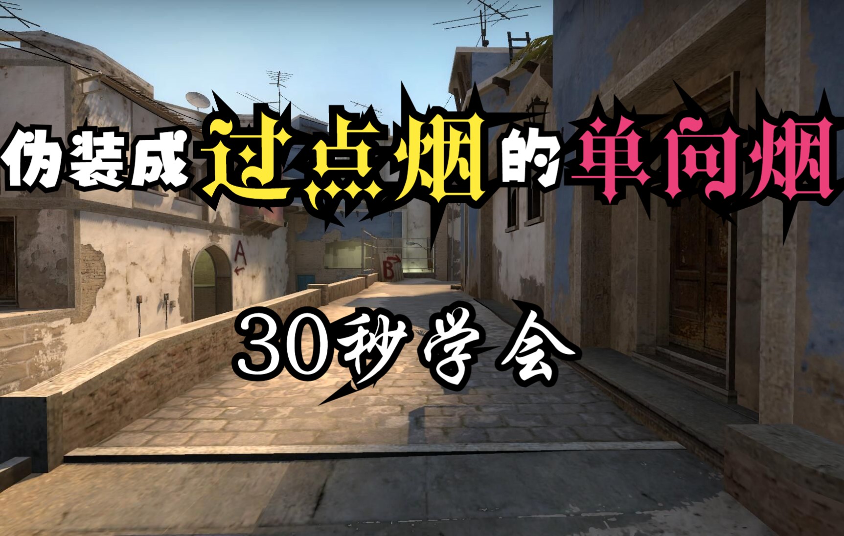 活动作品csgo伪装成过点烟的单向烟含roll