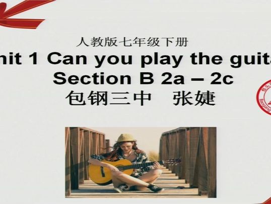 [图][有完整版]人教版七下Unit1 Can you play the guitar.Section B 2a-2c.优质课教学视频，内蒙古