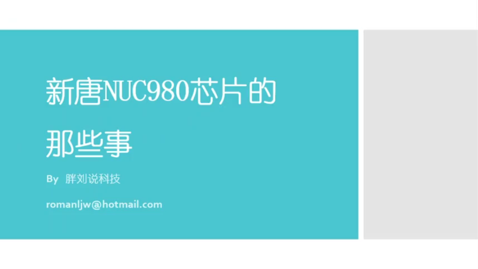 新唐NUC980芯片的那些事第六期RootFS, Enjoy your NUC980哔哩哔哩bilibili