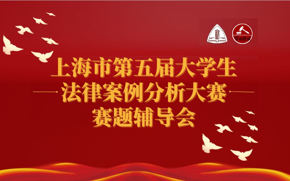 【直播回放】上海市第五届大学生法律案例分析大赛赛题辅导会——华东政法大学教务处、明实ⷦ衦‹Ÿ法庭社团哔哩哔哩bilibili