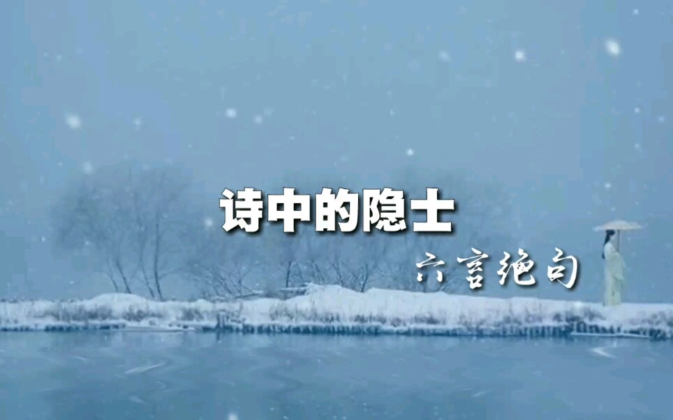 六言绝句┊诗中的隐士哔哩哔哩bilibili