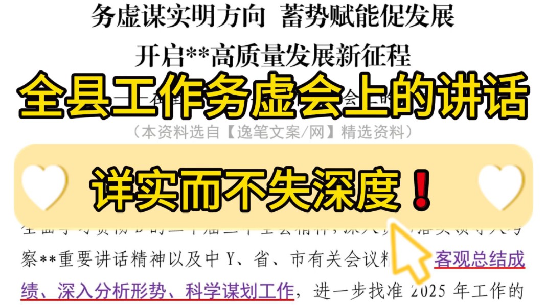 笔力雄健❗6400字在全县2025年工作务虚会上的讲话,详实而不失深度!职场办公室笔杆子公文写作事业单位体制内工作总结工作报告工作计划部署工作写...