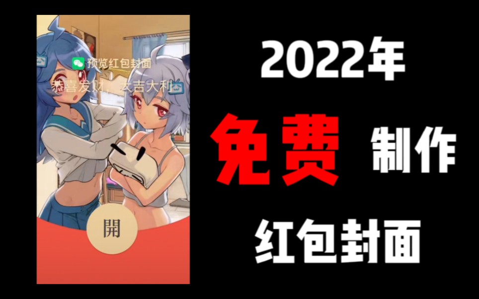 2022年免费制作微信红包封面教程!哔哩哔哩bilibili