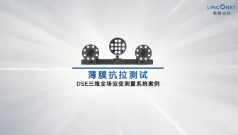 薄膜抗拉测试丨DSE三维全场应变测量系统案例应用