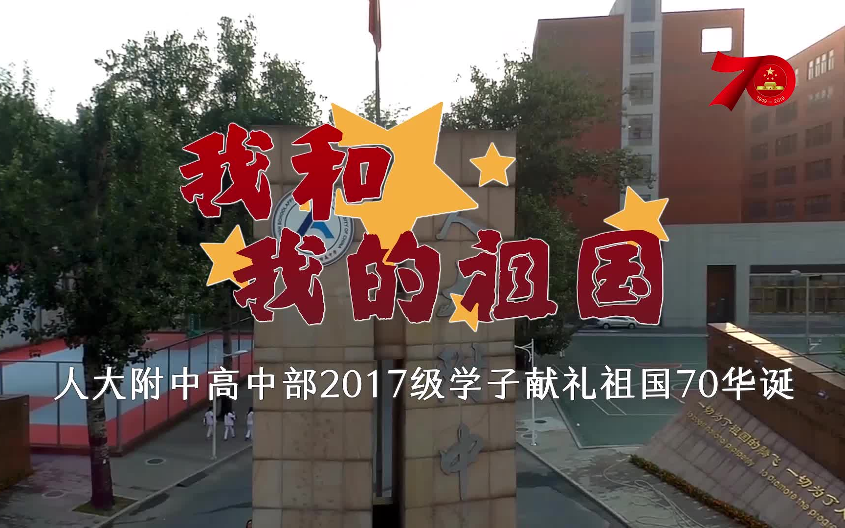 [RDFZ]《我和我的祖国》——人大附中高中部2017级学子献礼祖国70华诞主题MV哔哩哔哩bilibili