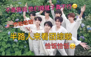 Télécharger la video: 【时代少年团reaction】：福气tv之新任务已送达 半路人来看团综啦！大家的踢毽子水平都差不多啊哈哈哈 终于！等到他们吃饭了！！！我爱看的环节！