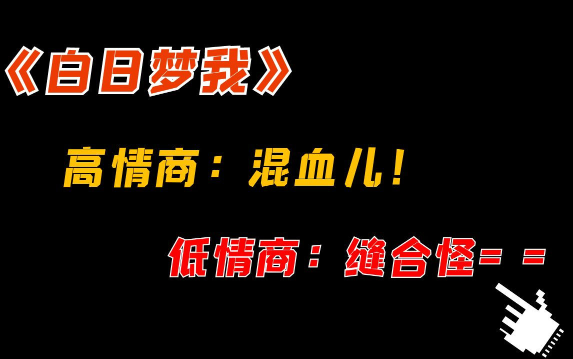 [图]【吐槽】礼貌吐槽《白日梦我》，巧啊！太巧了！