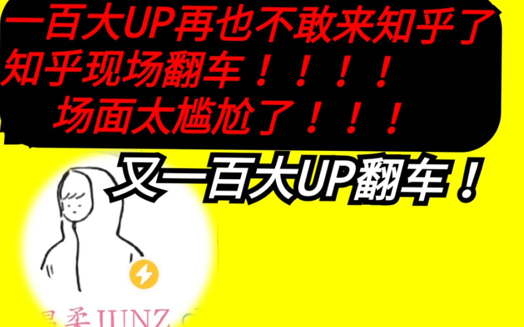 一百大UP再也不敢来知乎了,知乎现场再翻车!场面太尴尬了!如何看待温柔junz最新视频《豫章书院曝光者温柔,深陷“网络暴力”泥潭》 并声称自己一...