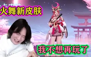 Download Video: 张大仙体验火舞新传说皮，被对面小乔折磨到嗷嗷叫：再也不玩了！