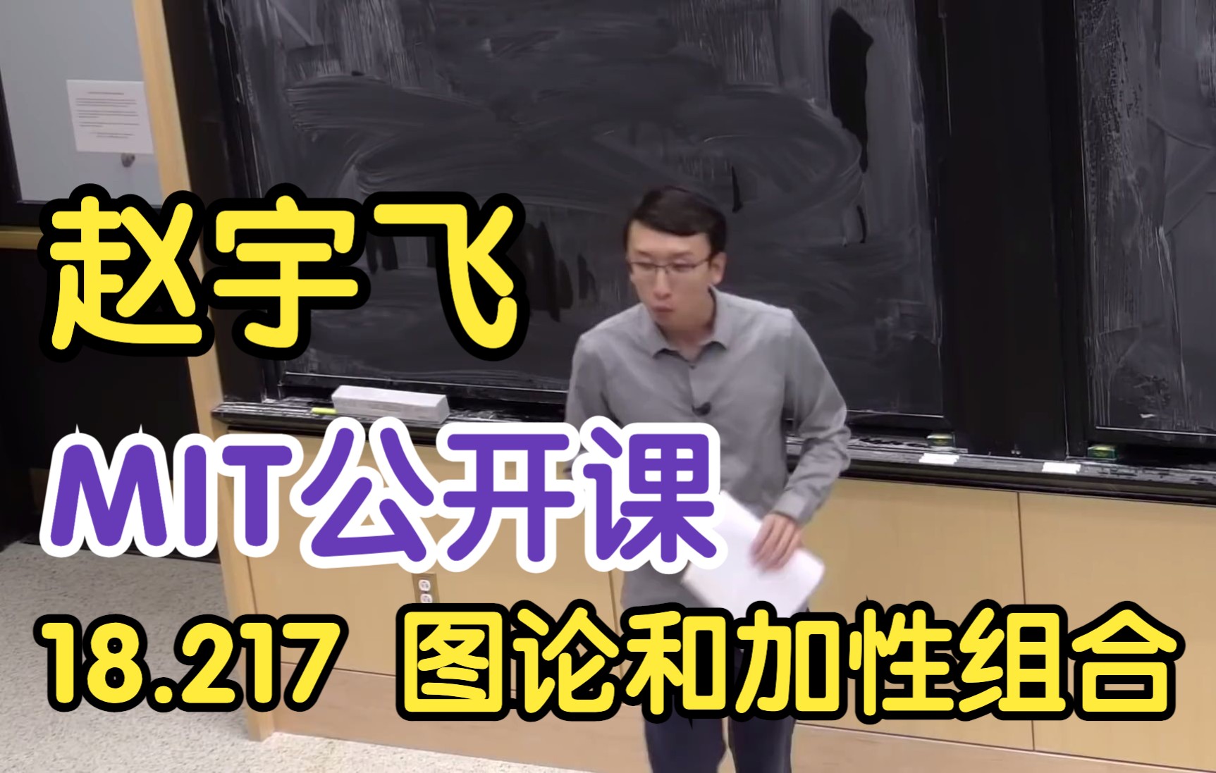 【MIT公开课】18.217图论与加性组合(赵宇飞教授)2019秋1080p机翻中字哔哩哔哩bilibili