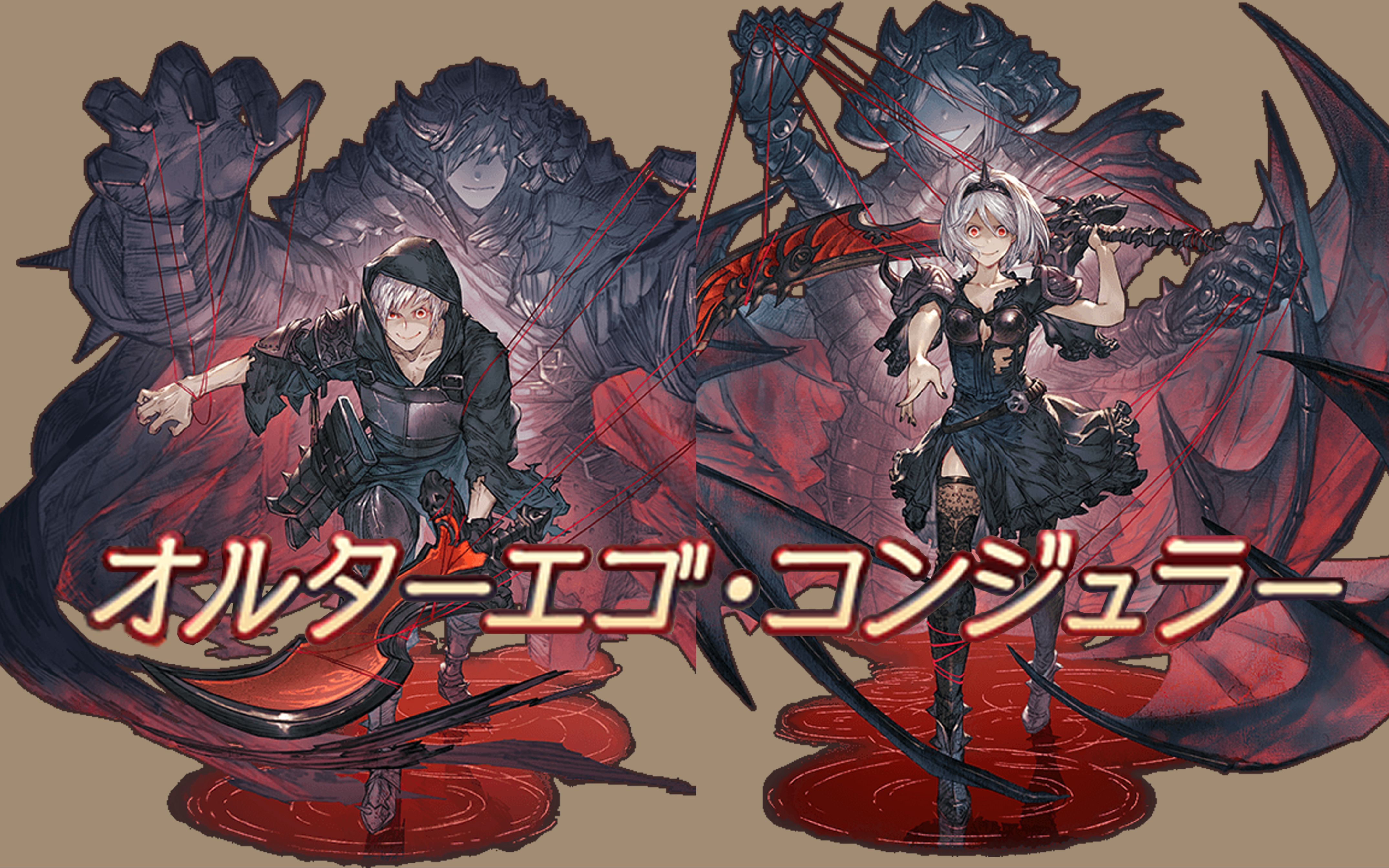 【碧蓝幻想/gbf】黑化皮演示/altergo conjurer