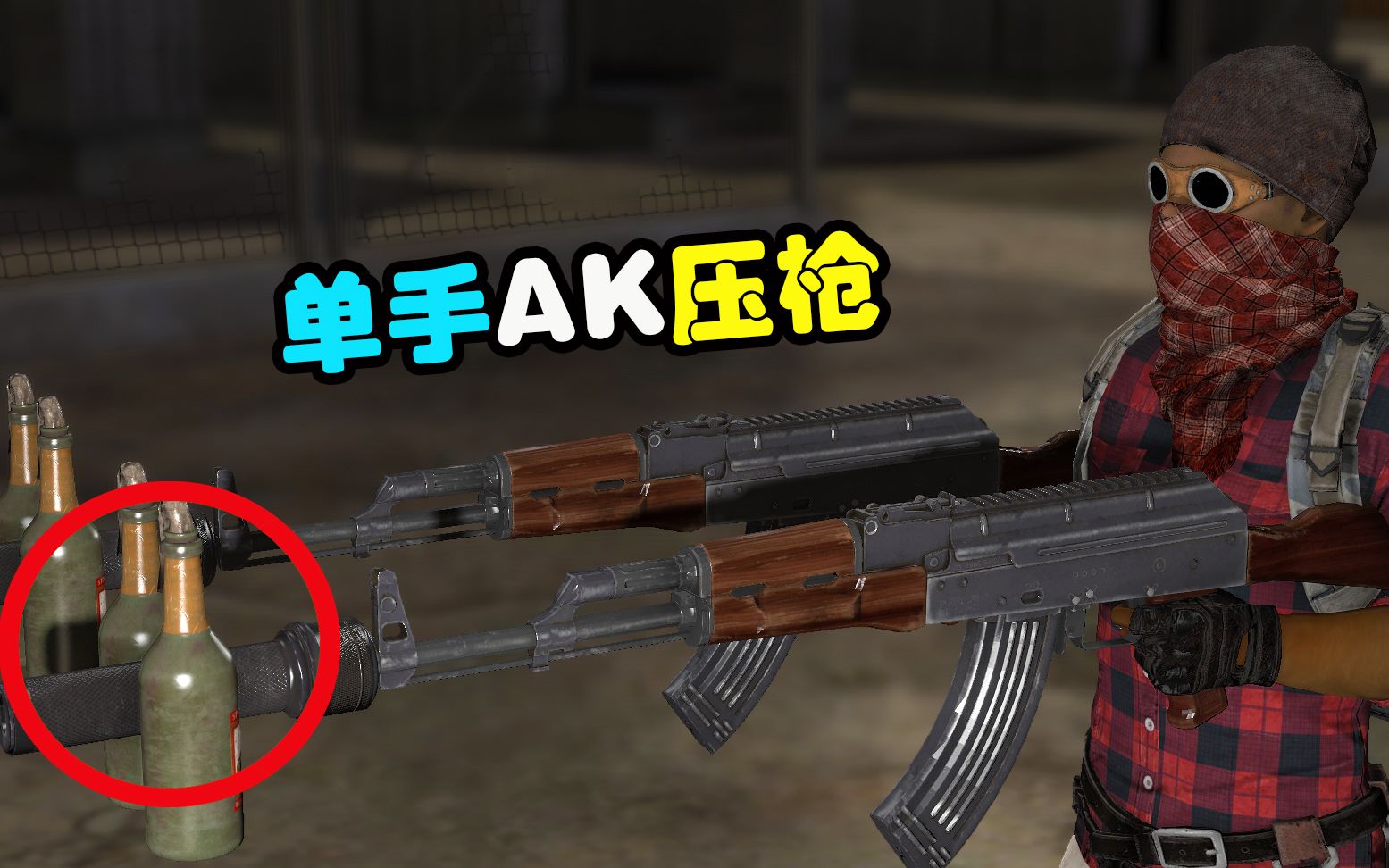 自制的压枪神器,单手ak变得超简单